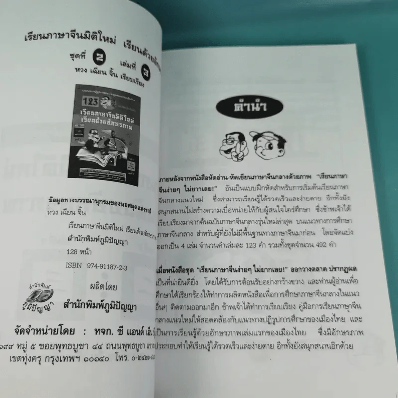 123 เรียนภาษาจีนมิติใหม่ เรียนด้วยอักษรภาพ เล่ม 1-4 - หวง เฉียน จิ้น รูปที่ 20