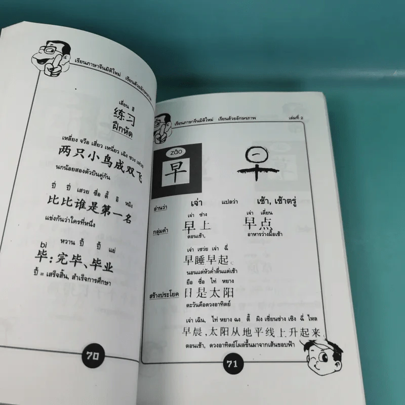 123 เรียนภาษาจีนมิติใหม่ เรียนด้วยอักษรภาพ เล่ม 1-4 - หวง เฉียน จิ้น รูปที่ 17