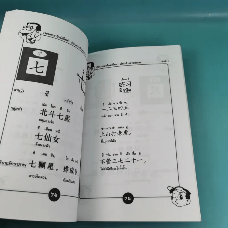 123 เรียนภาษาจีนมิติใหม่ เรียนด้วยอักษรภาพ เล่ม 1-4 - หวง เฉียน จิ้น รูปที่ 11