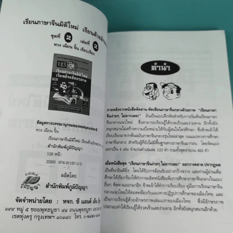 123 เรียนภาษาจีนมิติใหม่ เรียนด้วยอักษรภาพ เล่ม 1-4 - หวง เฉียน จิ้น รูปที่ 15
