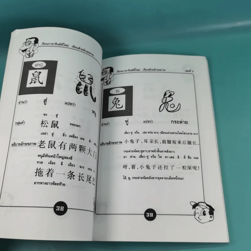 123 เรียนภาษาจีนมิติใหม่ เรียนด้วยอักษรภาพ เล่ม 1-4 - หวง เฉียน จิ้น รูปที่ 16