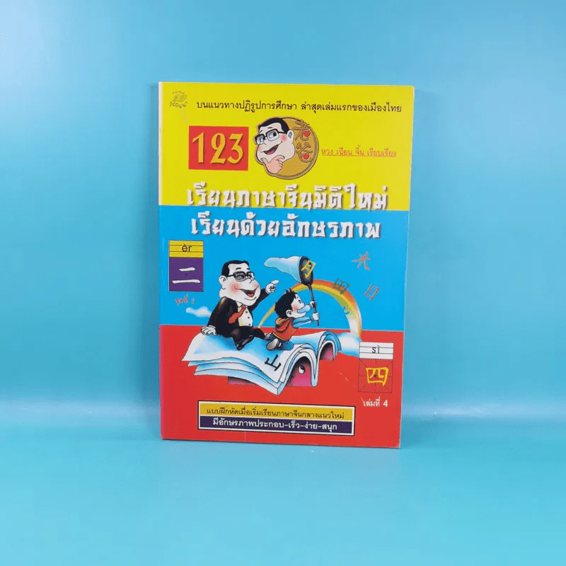 123 เรียนภาษาจีนมิติใหม่ เรียนด้วยอักษรภาพ เล่ม 1-4 - หวง เฉียน จิ้น รูปที่ 23