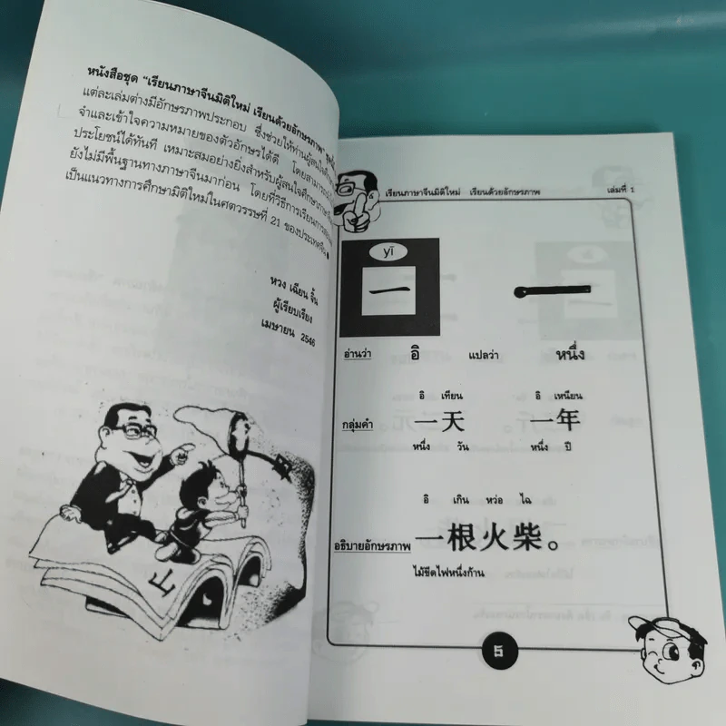 123 เรียนภาษาจีนมิติใหม่ เรียนด้วยอักษรภาพ เล่ม 1-4 - หวง เฉียน จิ้น รูปที่ 10