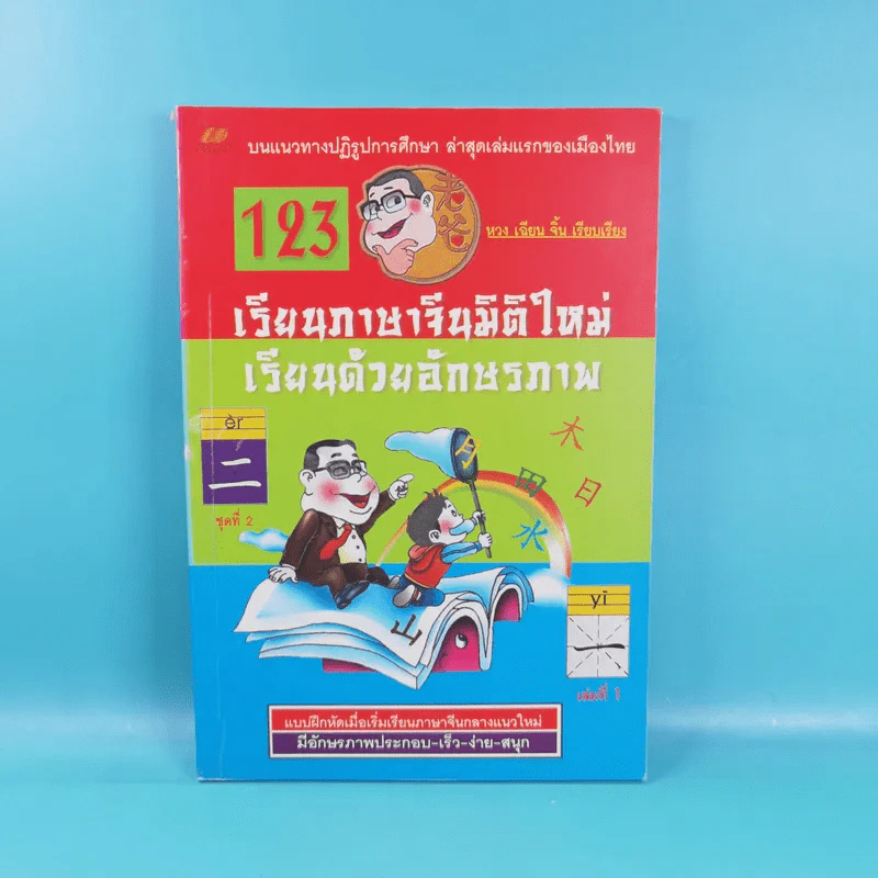 123 เรียนภาษาจีนมิติใหม่ เรียนด้วยอักษรภาพ เล่ม 1-4 - หวง เฉียน จิ้น รูปที่ 6