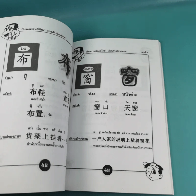 123 เรียนภาษาจีนมิติใหม่ เรียนด้วยอักษรภาพ เล่ม 1-4 - หวง เฉียน จิ้น รูปที่ 25