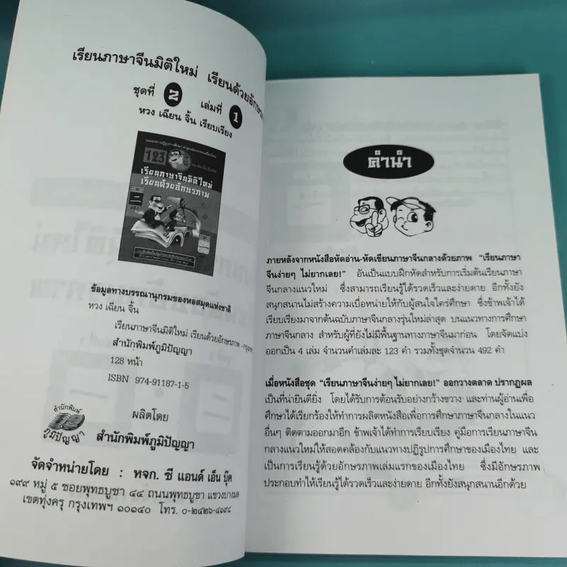 123 เรียนภาษาจีนมิติใหม่ เรียนด้วยอักษรภาพ เล่ม 1-4 - หวง เฉียน จิ้น รูปที่ 9