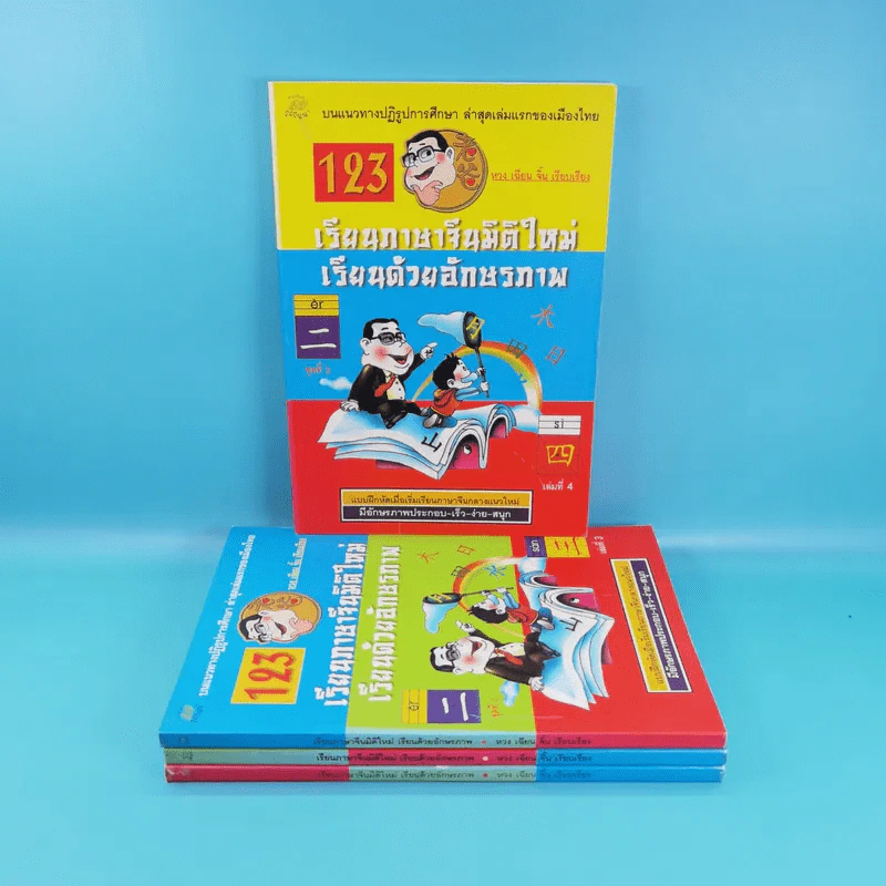 123 เรียนภาษาจีนมิติใหม่ เรียนด้วยอักษรภาพ เล่ม 1-4 - หวง เฉียน จิ้น รูปที่ 2