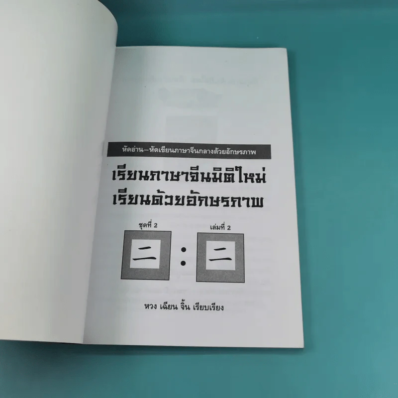 123 เรียนภาษาจีนมิติใหม่ เรียนด้วยอักษรภาพ เล่ม 1-4 - หวง เฉียน จิ้น รูปที่ 14