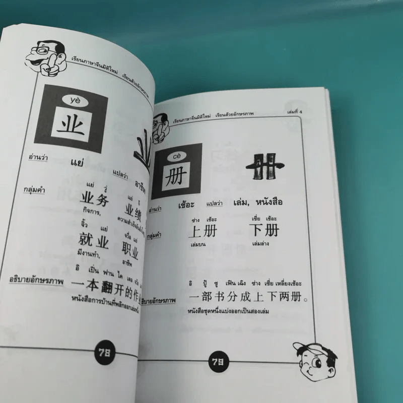 123 เรียนภาษาจีนมิติใหม่ เรียนด้วยอักษรภาพ เล่ม 1-4 - หวง เฉียน จิ้น รูปที่ 26