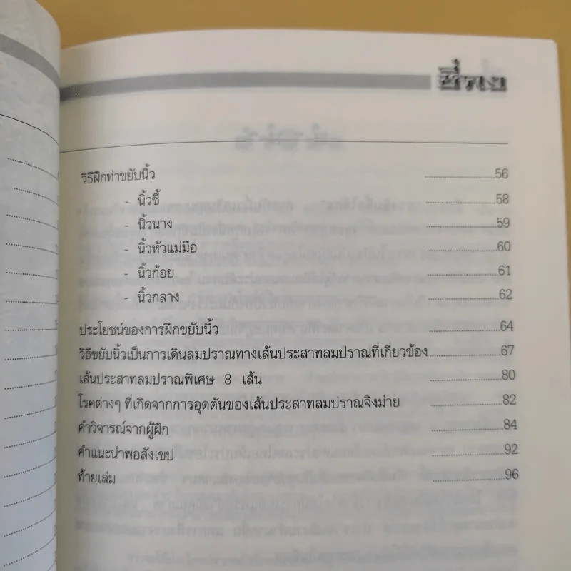 ท่าขยับนิ้วเพื่อเสริมสุขภาพและป้องกันมะเร็ง - อาจารย์หยาง เผย เชิน รูปที่ 10