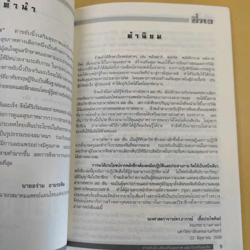 ท่าขยับนิ้วเพื่อเสริมสุขภาพและป้องกันมะเร็ง - อาจารย์หยาง เผย เชิน รูปที่ 11