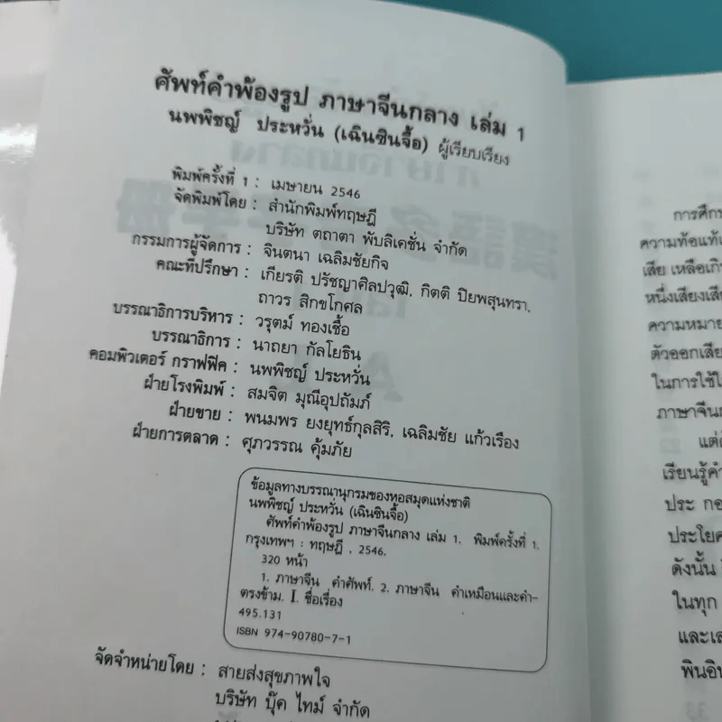 ศัพท์คำพ้องรูป ภาษาจีนกลาง เล่ม 1-2 - เฉินซินจื้อ รูปที่ 8