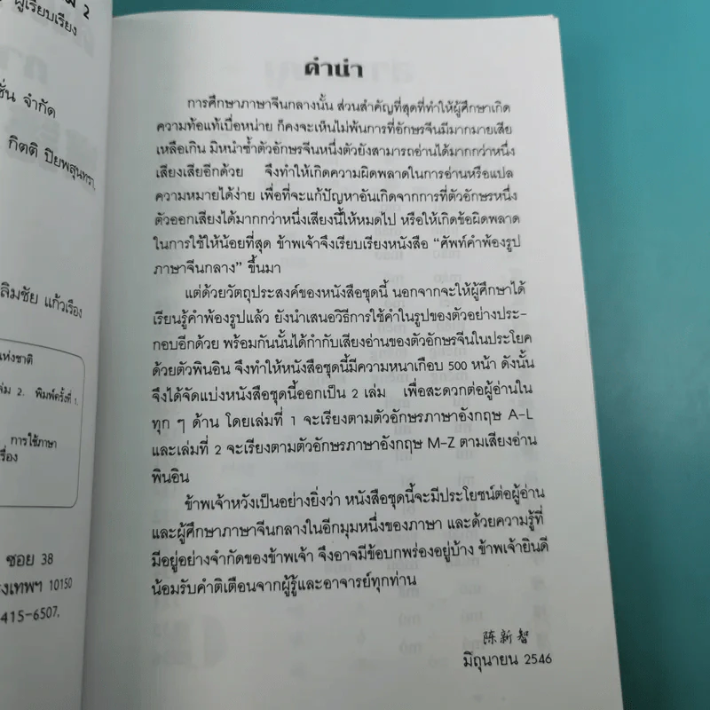 ศัพท์คำพ้องรูป ภาษาจีนกลาง เล่ม 1-2 - เฉินซินจื้อ รูปที่ 28