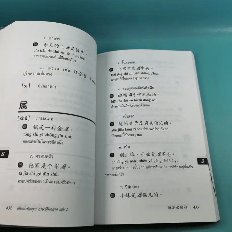 ศัพท์คำพ้องรูป ภาษาจีนกลาง เล่ม 1-2 - เฉินซินจื้อ รูปที่ 36