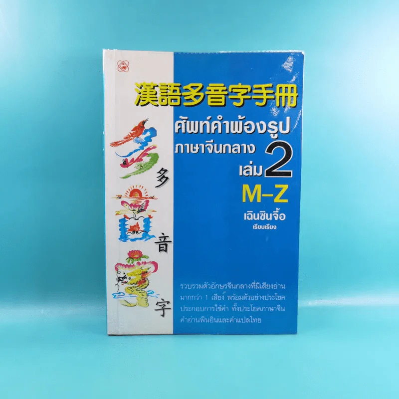 ศัพท์คำพ้องรูป ภาษาจีนกลาง เล่ม 1-2 - เฉินซินจื้อ รูปที่ 26