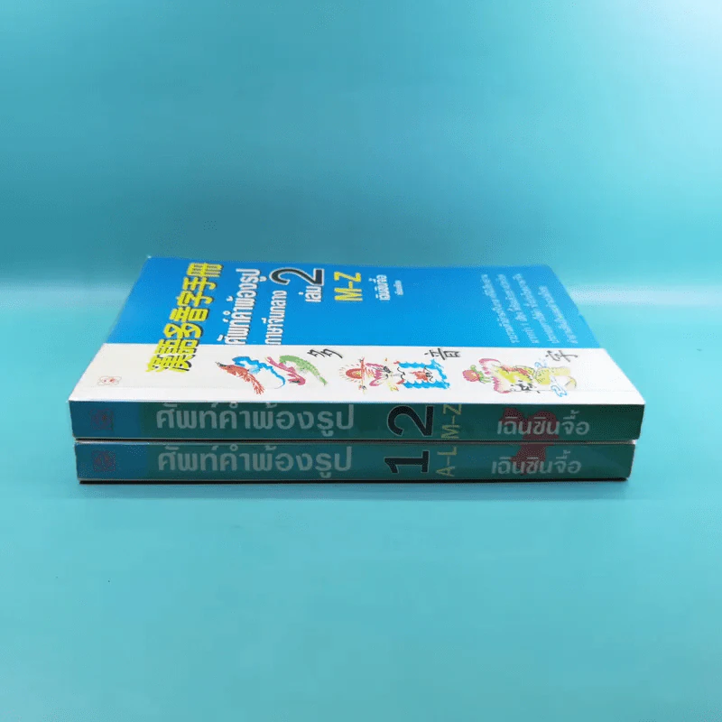 ศัพท์คำพ้องรูป ภาษาจีนกลาง เล่ม 1-2 - เฉินซินจื้อ รูปที่ 4