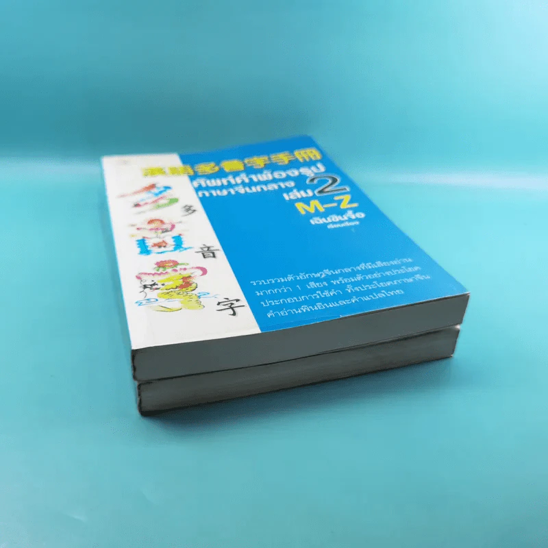 ศัพท์คำพ้องรูป ภาษาจีนกลาง เล่ม 1-2 - เฉินซินจื้อ รูปที่ 5