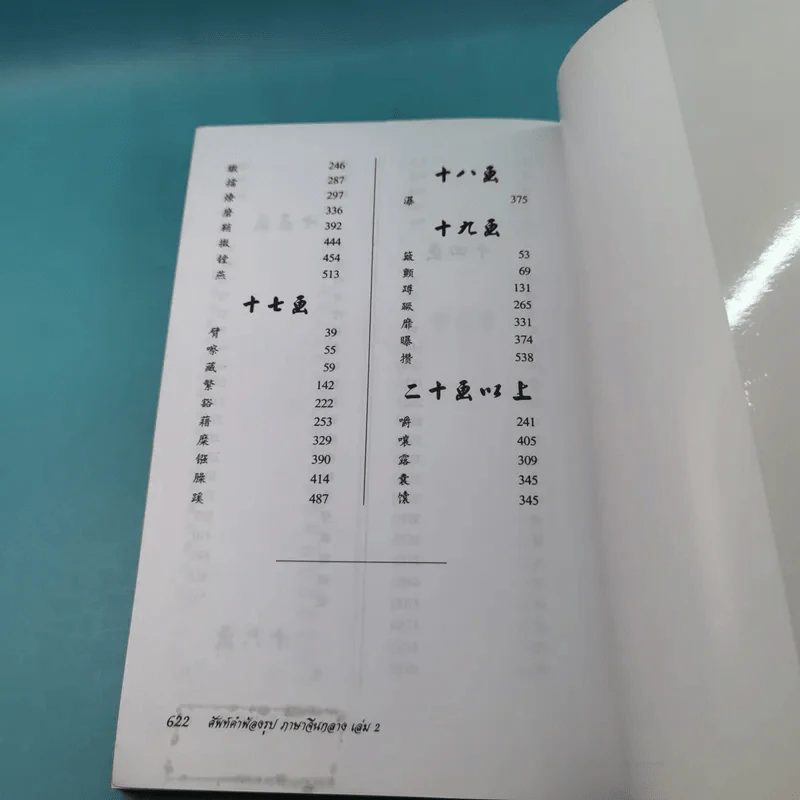 ศัพท์คำพ้องรูป ภาษาจีนกลาง เล่ม 1-2 - เฉินซินจื้อ รูปที่ 38