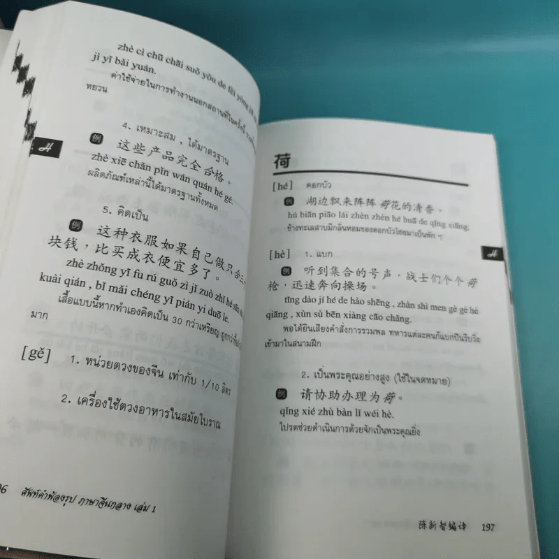 ศัพท์คำพ้องรูป ภาษาจีนกลาง เล่ม 1-2 - เฉินซินจื้อ รูปที่ 24