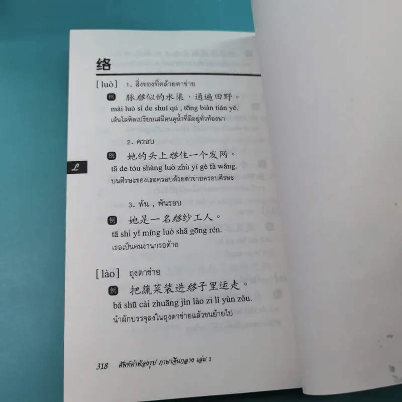ศัพท์คำพ้องรูป ภาษาจีนกลาง เล่ม 1-2 - เฉินซินจื้อ รูปที่ 25