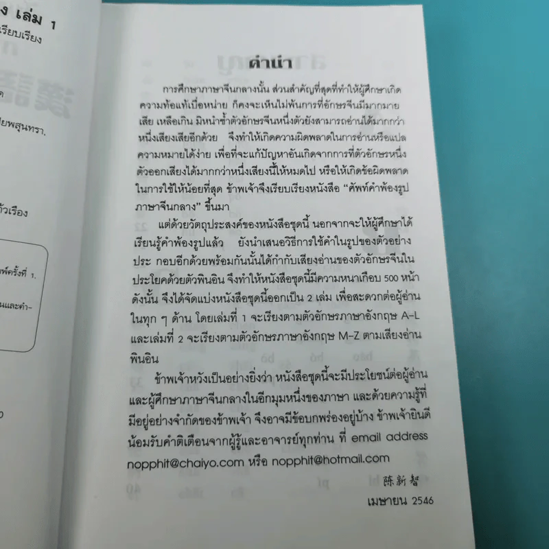 ศัพท์คำพ้องรูป ภาษาจีนกลาง เล่ม 1-2 - เฉินซินจื้อ รูปที่ 9