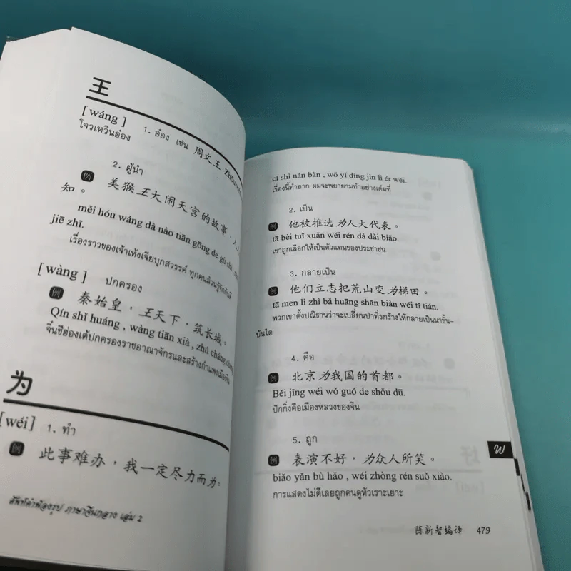 ศัพท์คำพ้องรูป ภาษาจีนกลาง เล่ม 1-2 - เฉินซินจื้อ รูปที่ 37