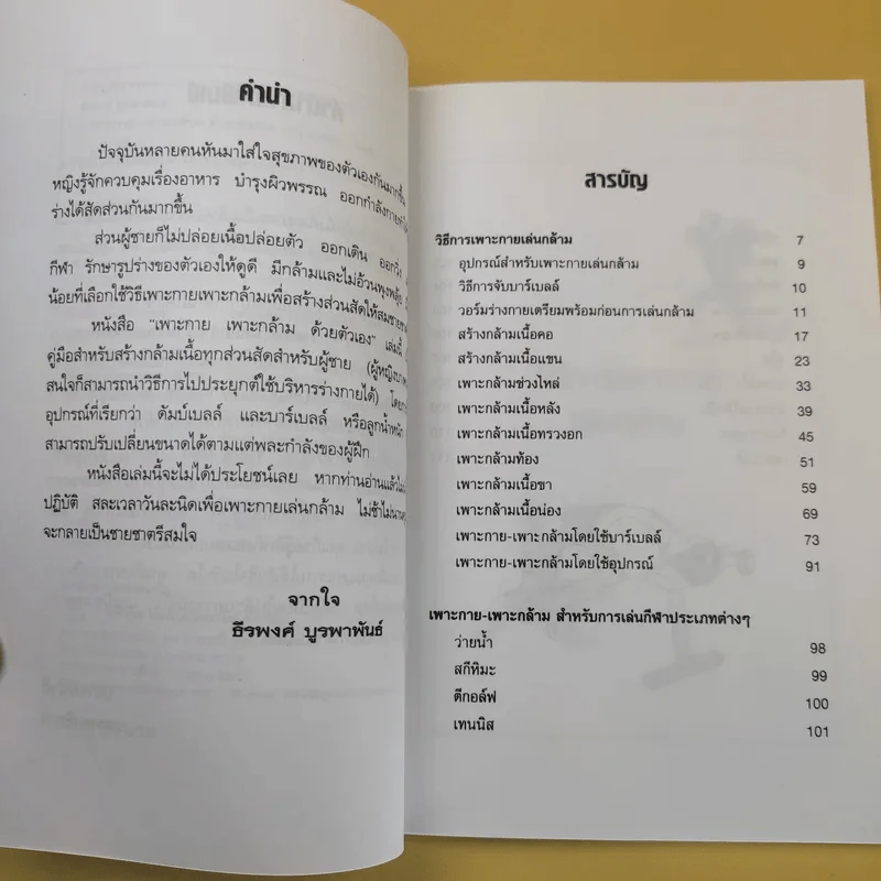 เพาะกาย เพาะกล้าม ด้วยตัวเอง - ธีรพงศ์ บูรพาพันธ์ รูปที่ 10