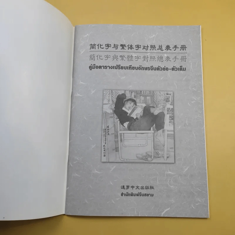 คู่มือตารางเปรียบเทียบอักษรจีนตัวย่อ-ตัวเต็ม รูปที่ 10