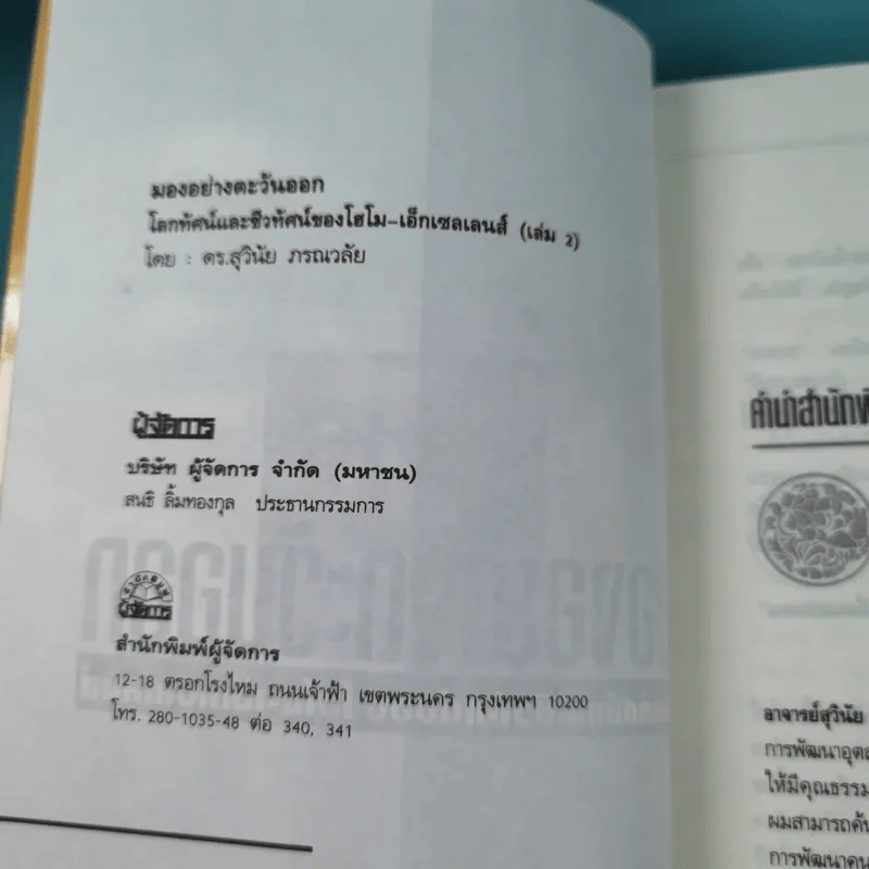 มองอย่างตะวันออก เล่ม 1-2 - ดร.สุวินัย ภรณวลัย รูปที่ 16