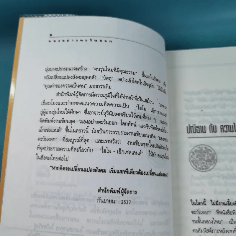 มองอย่างตะวันออก เล่ม 1-2 - ดร.สุวินัย ภรณวลัย รูปที่ 18