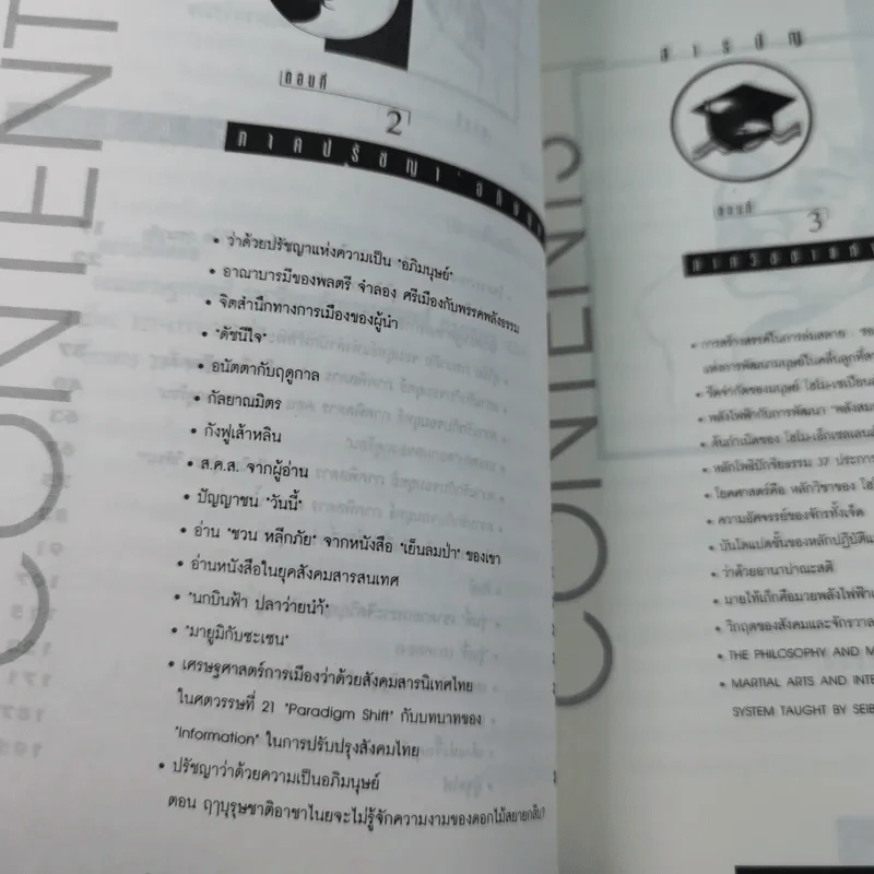 มองอย่างตะวันออก เล่ม 1-2 - ดร.สุวินัย ภรณวลัย รูปที่ 11