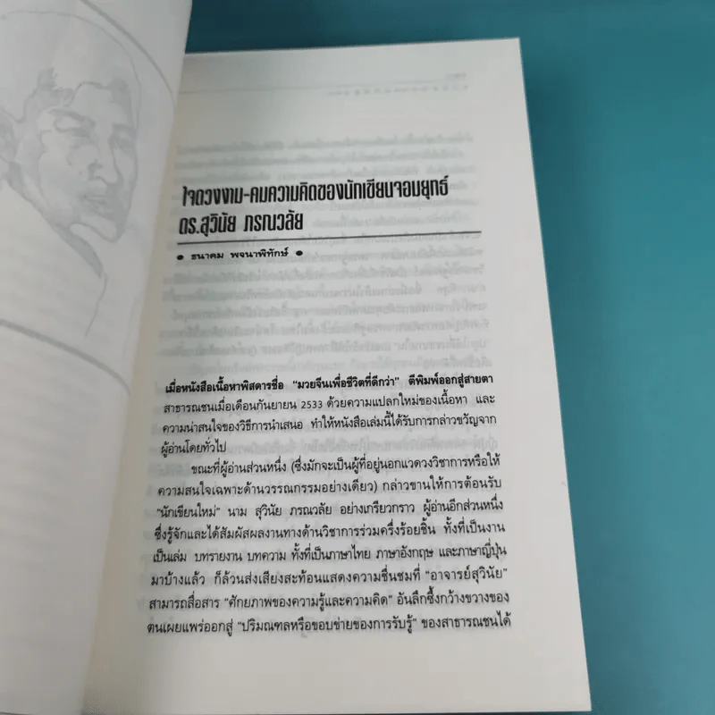 มองอย่างตะวันออก เล่ม 1-2 - ดร.สุวินัย ภรณวลัย รูปที่ 13
