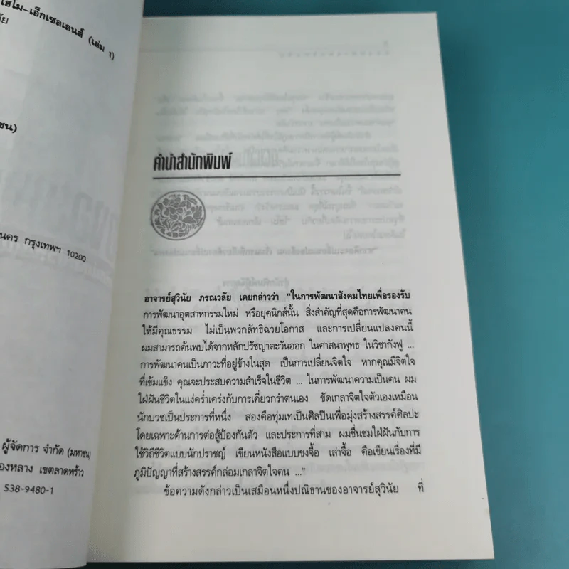 มองอย่างตะวันออก เล่ม 1-2 - ดร.สุวินัย ภรณวลัย รูปที่ 8