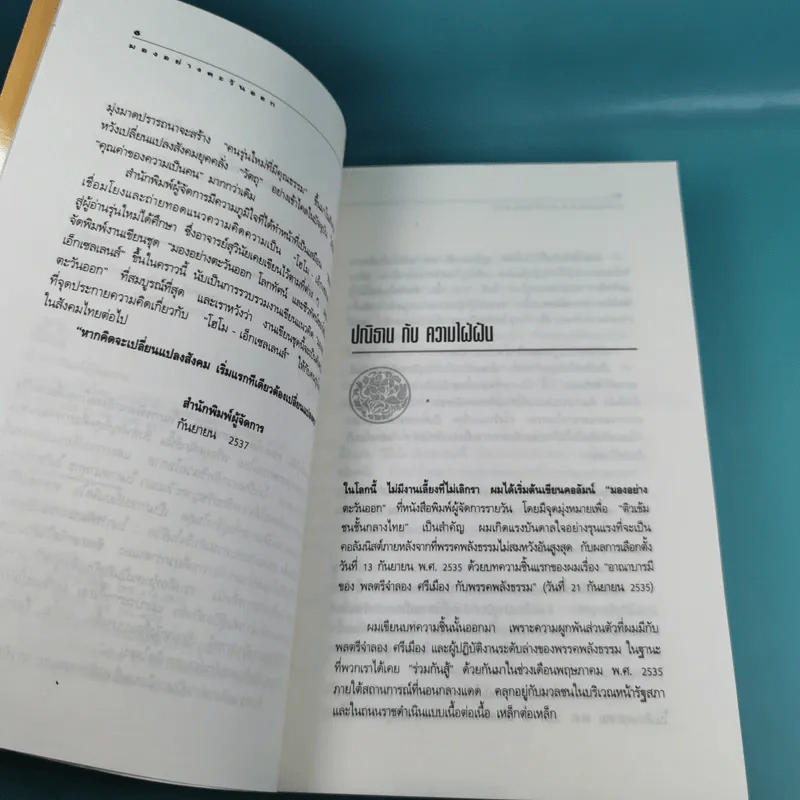 มองอย่างตะวันออก เล่ม 1-2 - ดร.สุวินัย ภรณวลัย รูปที่ 9