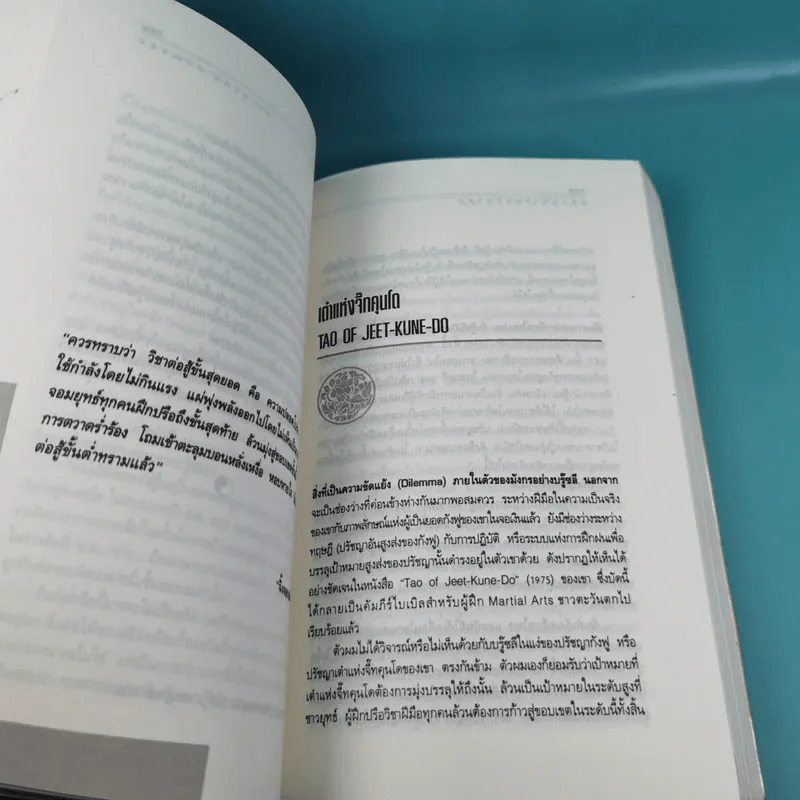 มองอย่างตะวันออก เล่ม 1-2 - ดร.สุวินัย ภรณวลัย รูปที่ 14