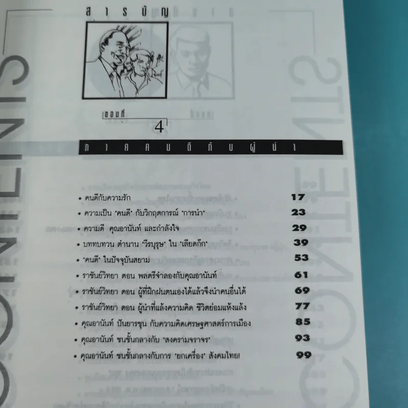 มองอย่างตะวันออก เล่ม 1-2 - ดร.สุวินัย ภรณวลัย รูปที่ 19