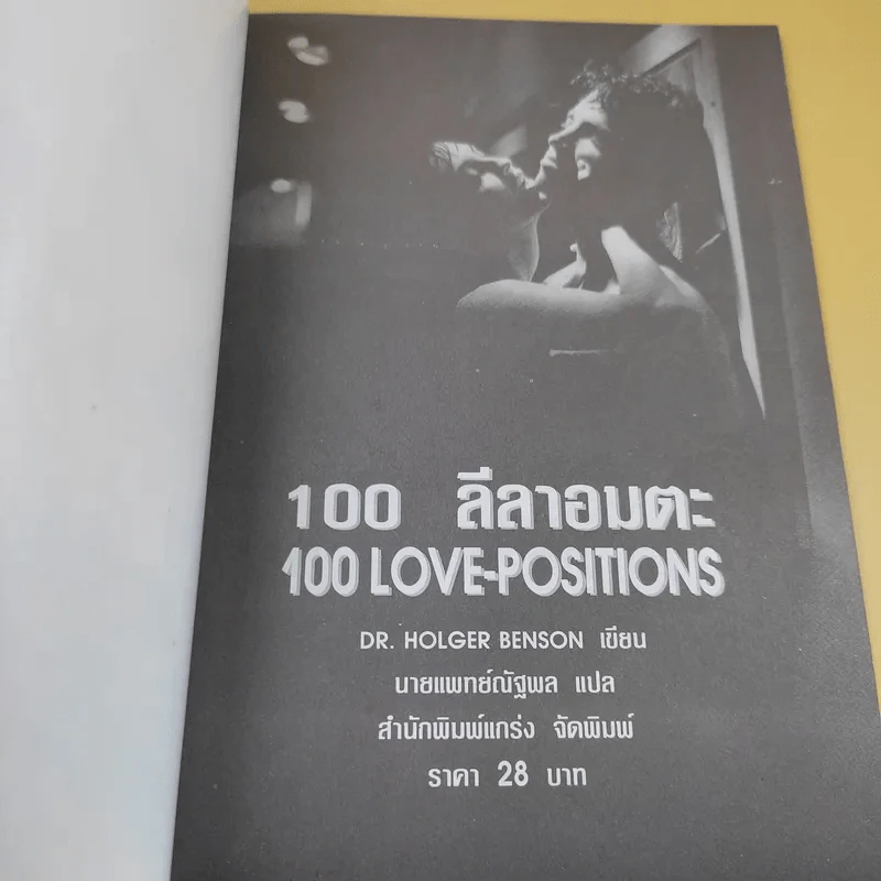 100 ลีลาอมตะ คลาสสิกตลอดกาล - Dr.Holger Benson รูปที่ 8