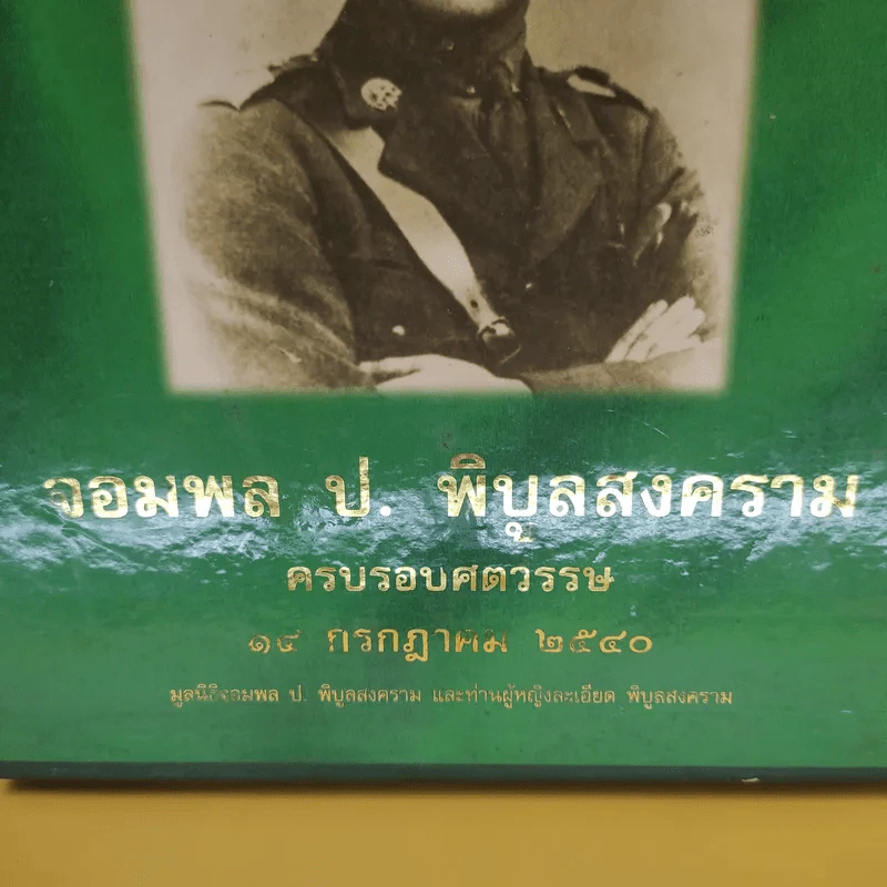 จอมพล ป. พิบูลสงคราม ครบรอบศตวรรษ 14 ก.ค.2540 รูปที่ 2