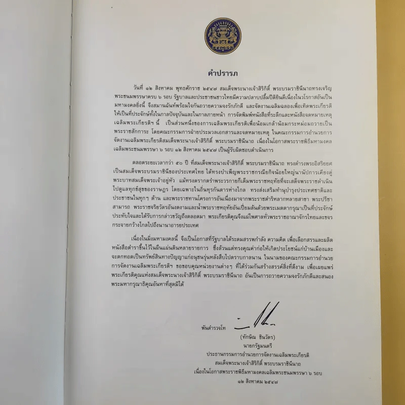 รัตนมงคลคำฉันท์ เฉลิมพระเกียรติ สมเด็จพระนางเจ้าสิริกิติ์ พระบรมราชินีนาถ รูปที่ 7