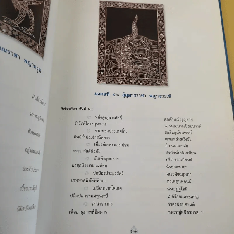 รัตนมงคลคำฉันท์ เฉลิมพระเกียรติ สมเด็จพระนางเจ้าสิริกิติ์ พระบรมราชินีนาถ รูปที่ 13