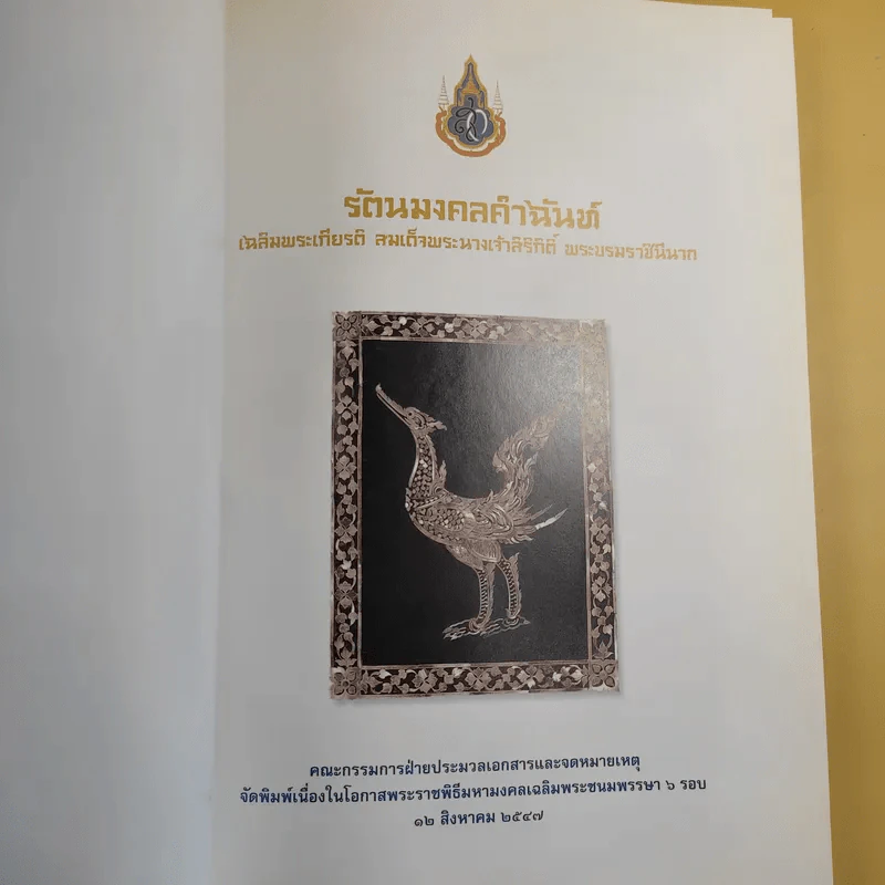รัตนมงคลคำฉันท์ เฉลิมพระเกียรติ สมเด็จพระนางเจ้าสิริกิติ์ พระบรมราชินีนาถ รูปที่ 4