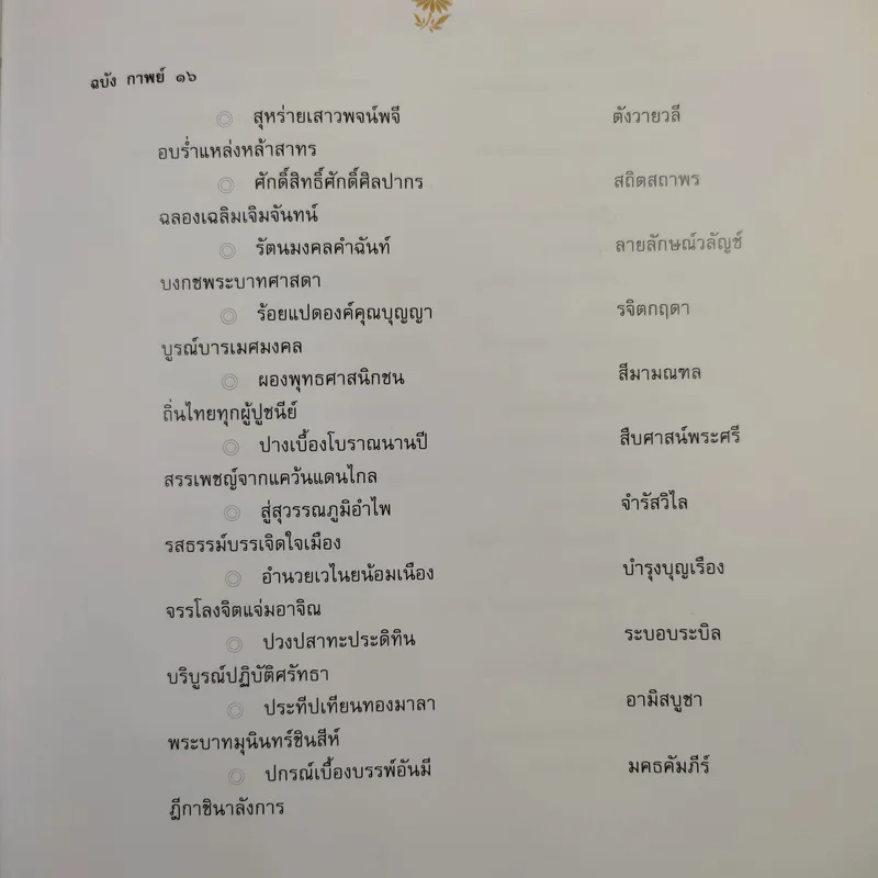 รัตนมงคลคำฉันท์ เฉลิมพระเกียรติ สมเด็จพระนางเจ้าสิริกิติ์ พระบรมราชินีนาถ รูปที่ 11