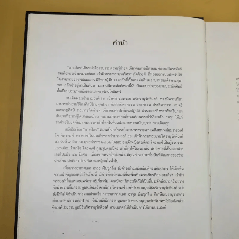 ตาลปัตร - ฝีพระหัตถ์ สมเด็จฯ เจ้าฟ้ากรมพระยานริศนานุวัดติวงศ์ รูปที่ 4