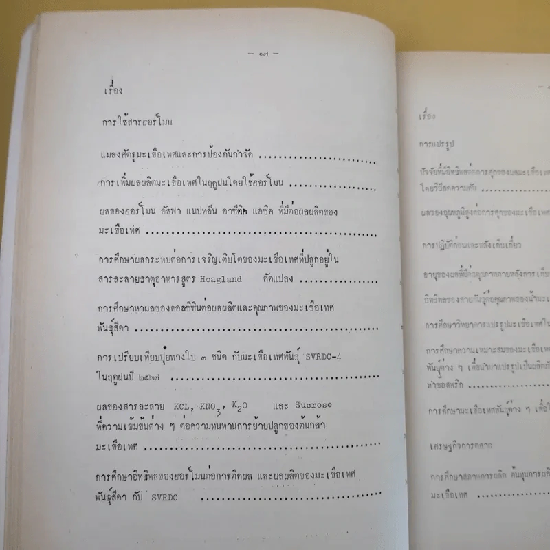 บทคัดย่อ งานวิจัยมะเขือเทศ รูปที่ 27