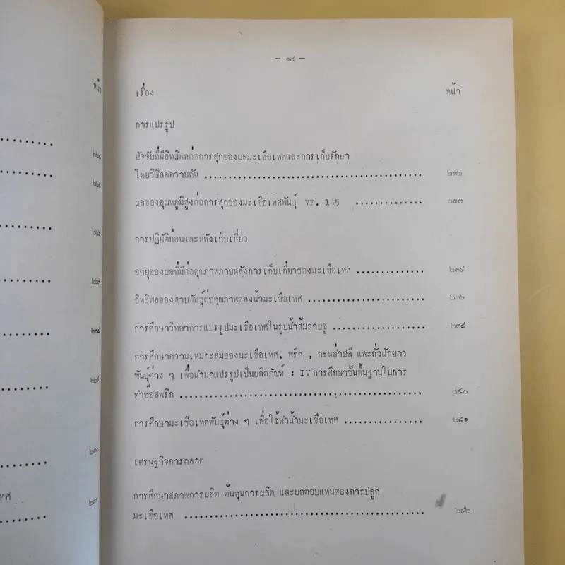 บทคัดย่อ งานวิจัยมะเขือเทศ รูปที่ 28