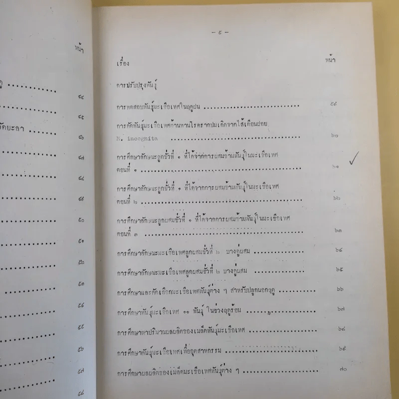 บทคัดย่อ งานวิจัยมะเขือเทศ รูปที่ 15