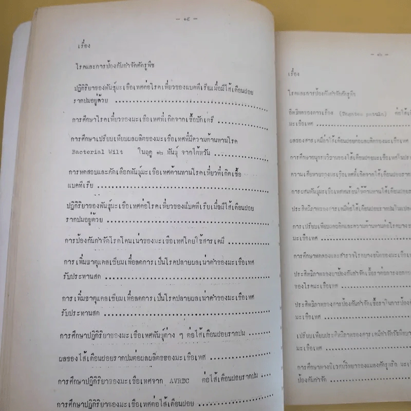 บทคัดย่อ งานวิจัยมะเขือเทศ รูปที่ 25