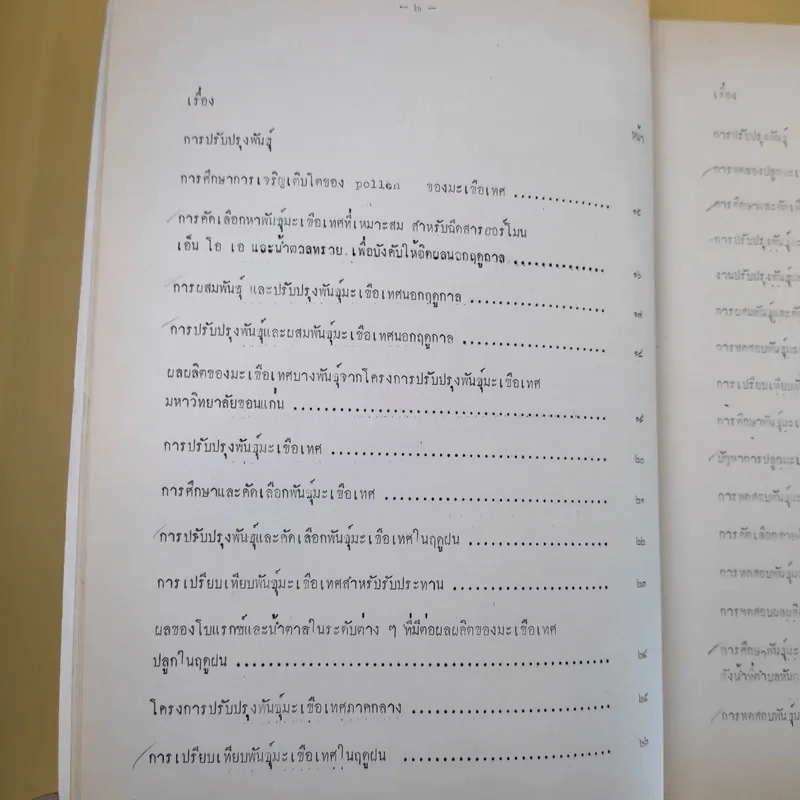 บทคัดย่อ งานวิจัยมะเขือเทศ รูปที่ 12