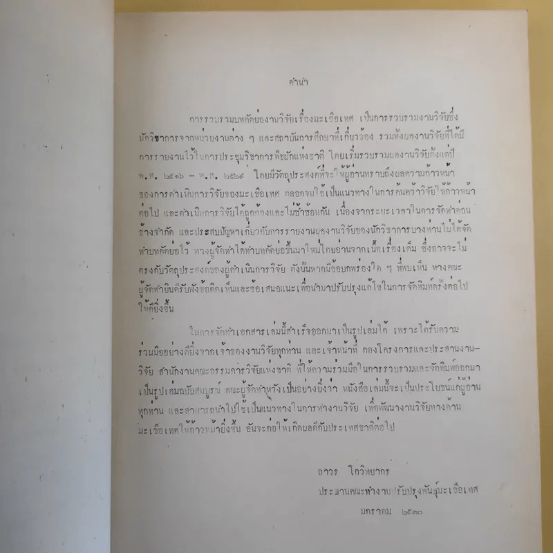บทคัดย่อ งานวิจัยมะเขือเทศ รูปที่ 10