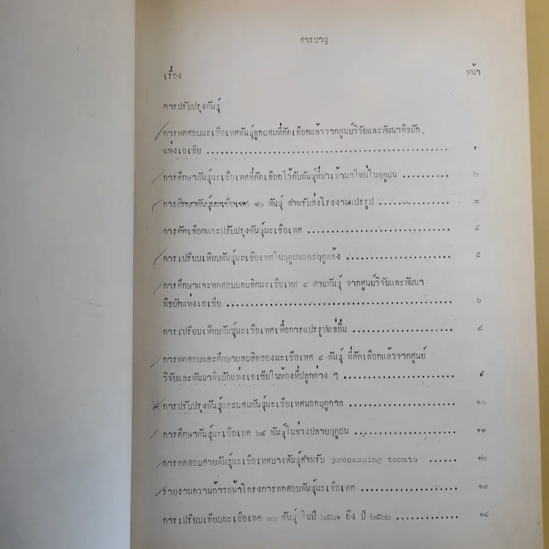 บทคัดย่อ งานวิจัยมะเขือเทศ รูปที่ 11